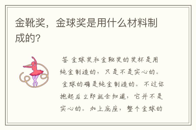 金靴奖,金球奖是用什么材料制成的?