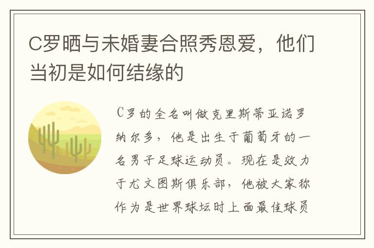 C罗晒与未婚妻合照秀恩爱,他们当初是如何结缘的