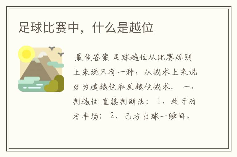 足球比赛中,什么是越位