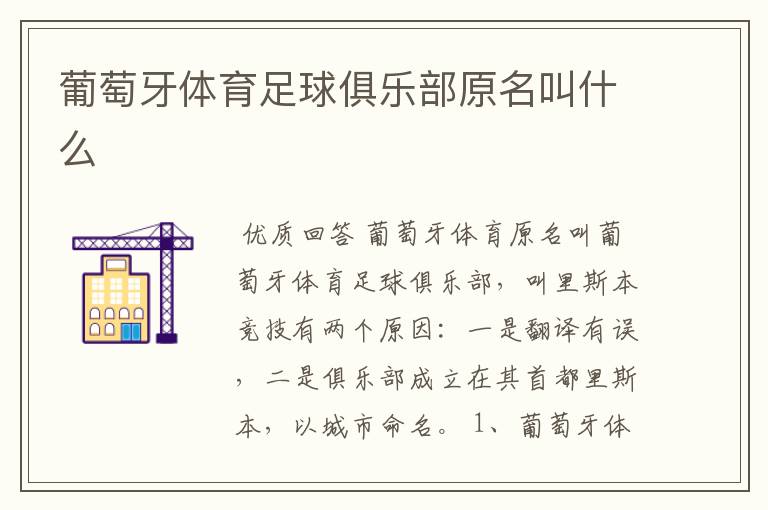 葡萄牙体育足球俱乐部原名叫什么