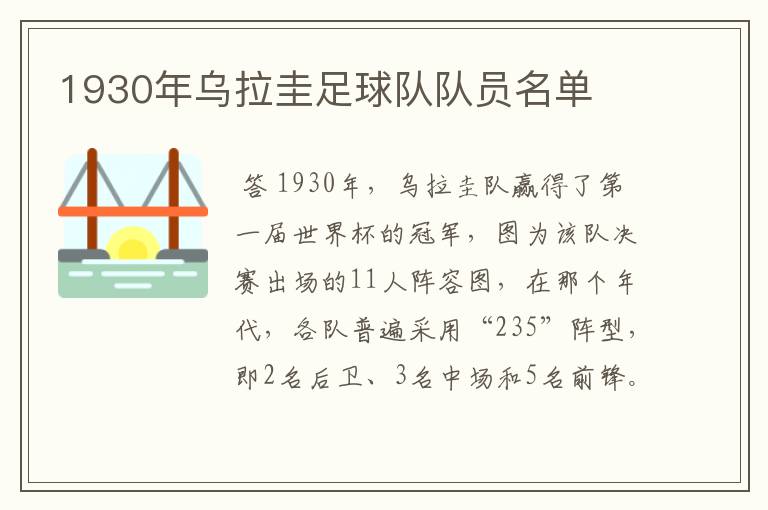 1930年乌拉圭足球队队员名单