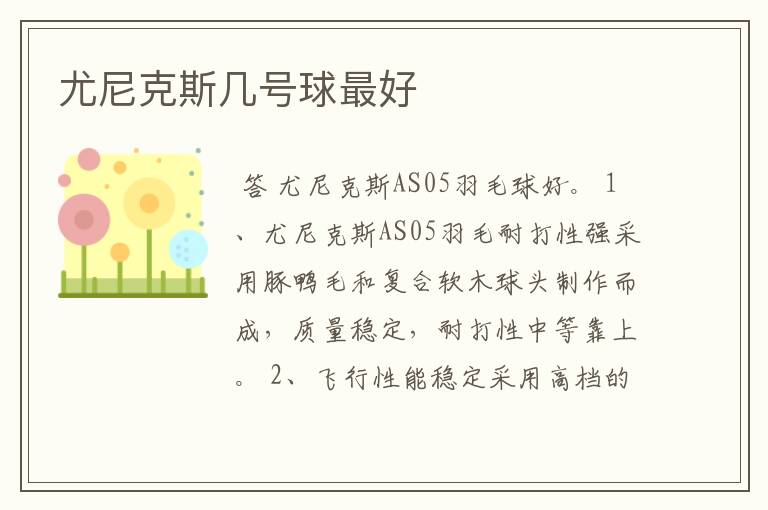 尤尼克斯几号球最好
