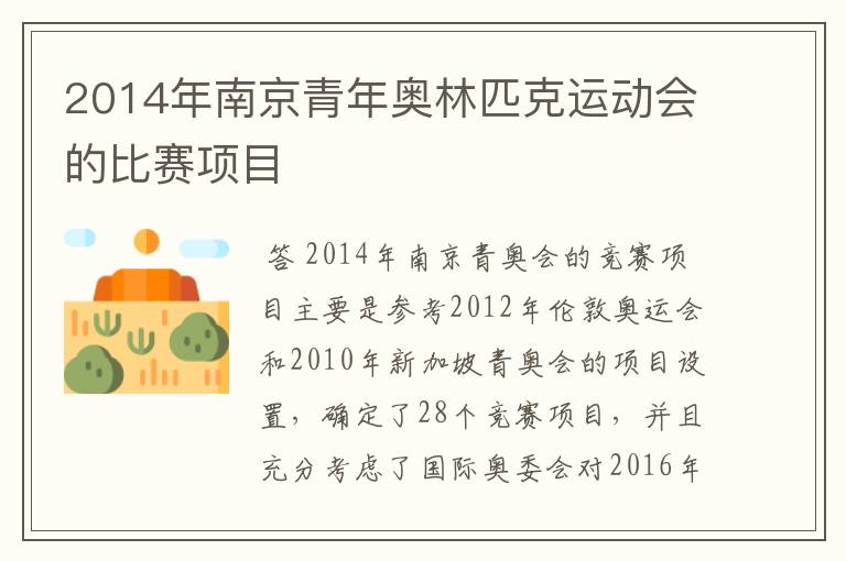 2014年南京青年奥林匹克运动会的比赛项目