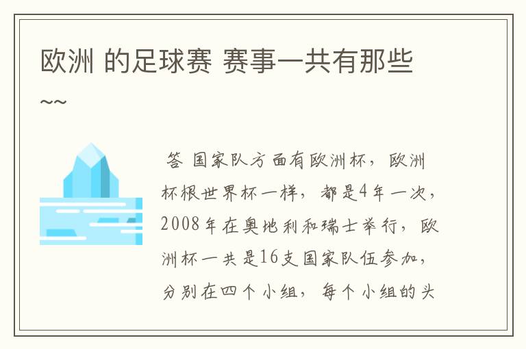 欧洲 的足球赛 赛事一共有那些~~