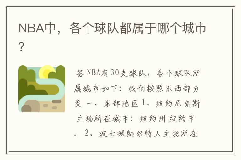 NBA中,各个球队都属于哪个城市?