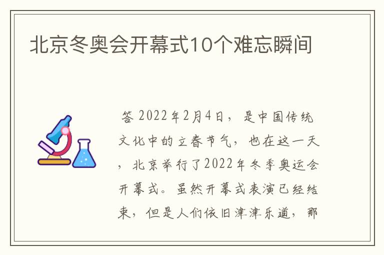 北京冬奥会开幕式10个难忘瞬间