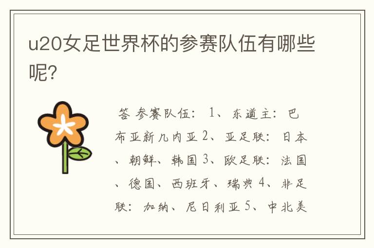 u20女足世界杯的参赛队伍有哪些呢?