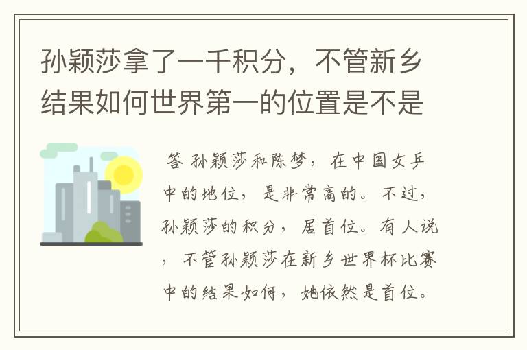 孙颖莎拿了一千积分,不管新乡结果如何世界第一的位置是不是都稳了?