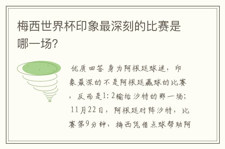 梅西世界杯印象最深刻的比赛是哪一场?
