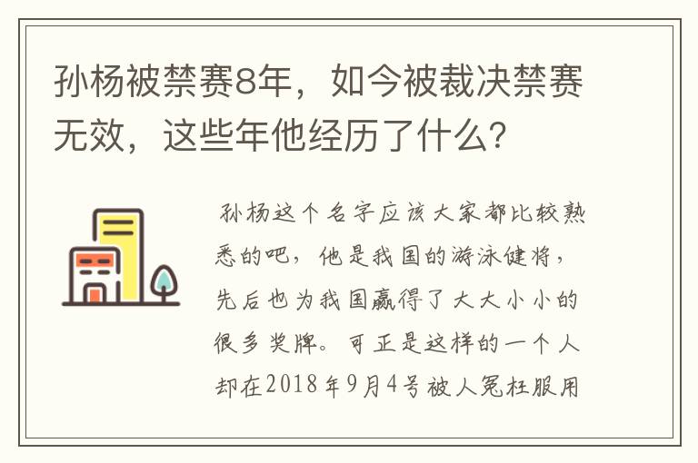 孙杨被禁赛8年,如今被裁决禁赛无效,这些年他经历了什么?