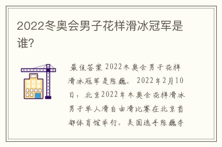 2022冬奥会男子花样滑冰冠军是谁?