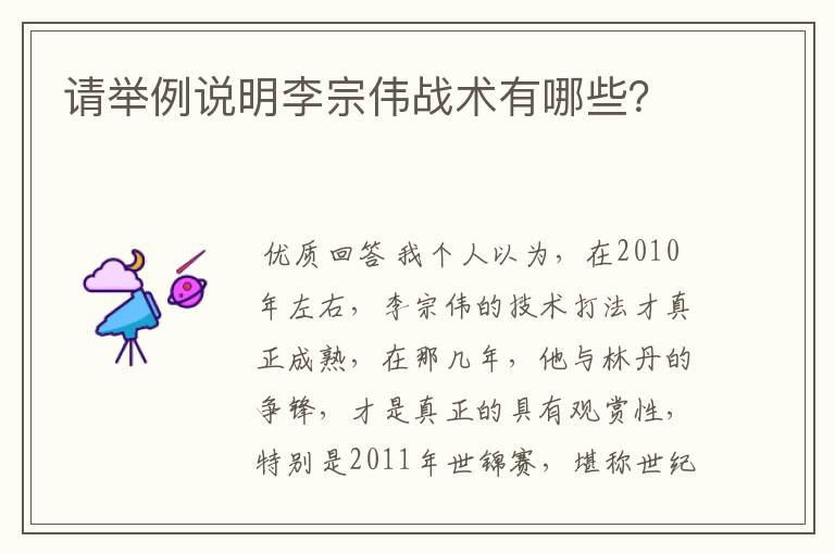 请举例说明李宗伟战术有哪些?