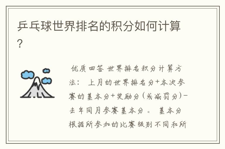 乒乓球世界排名的积分如何计算?