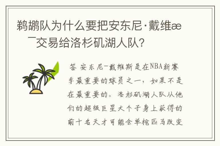鹈鹕队为什么要把安东尼·戴维斯交易给洛杉矶湖人队?