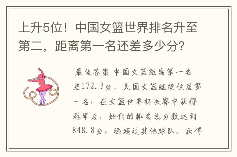 上升5位!中国女篮世界排名升至第二,距离第一名还差多少分?
