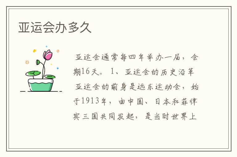 亚运会办多久