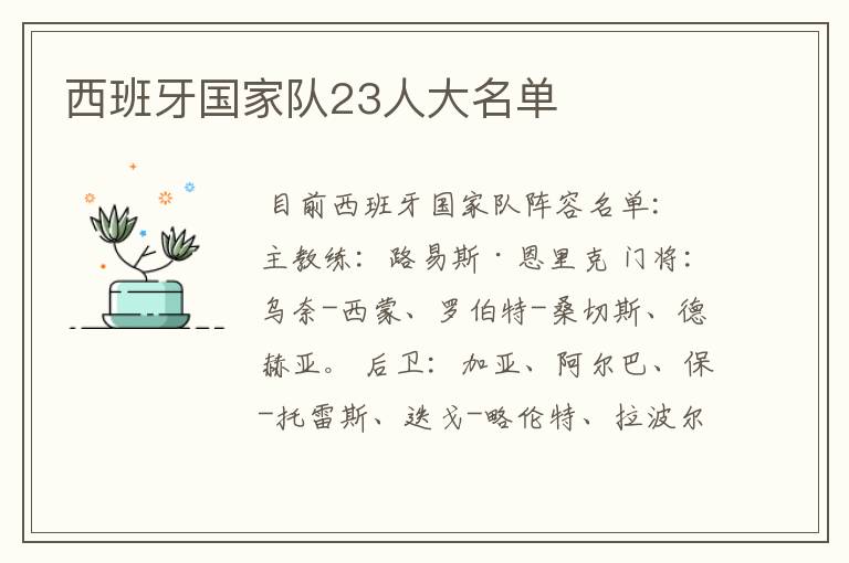 西班牙国家队23人大名单