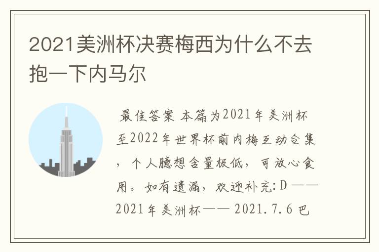 2021美洲杯决赛梅西为什么不去抱一下内马尔