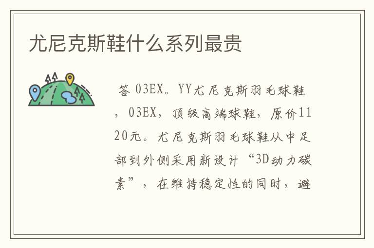 尤尼克斯鞋什么系列最贵