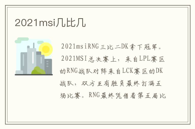 2021msi几比几