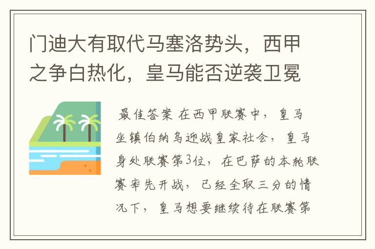 门迪大有取代马塞洛势头,西甲之争白热化,皇马能否逆袭卫冕?