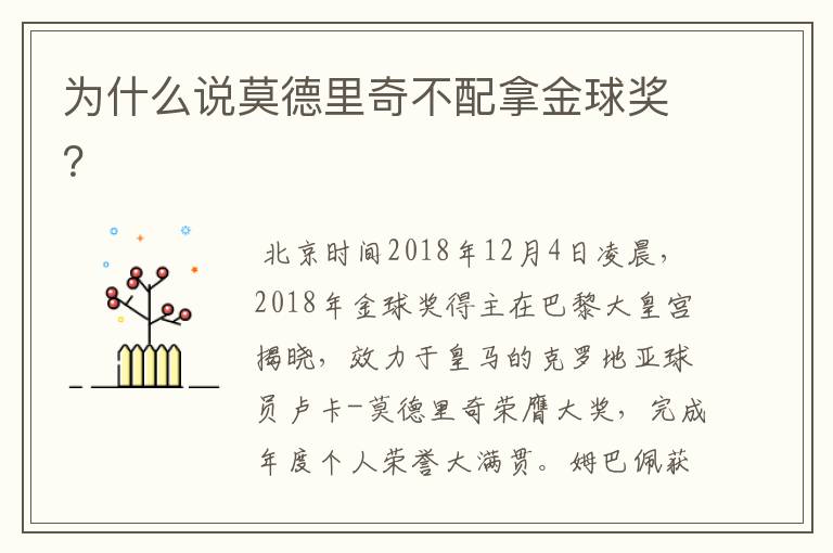 为什么说莫德里奇不配拿金球奖?