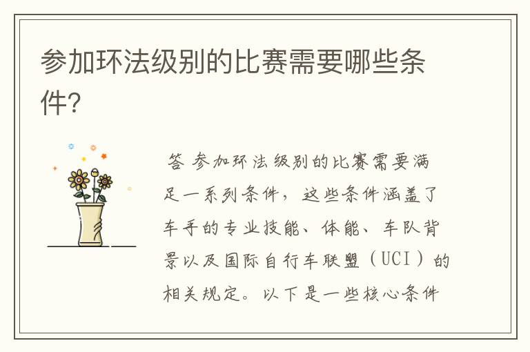 参加环法级别的比赛需要哪些条件?