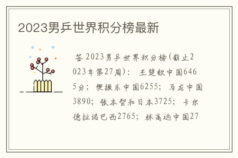 2023男乒世界积分榜最新