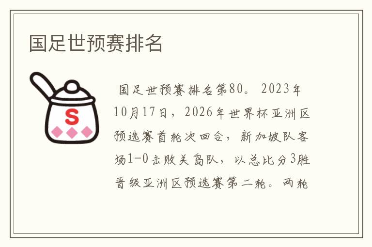 国足世预赛排名