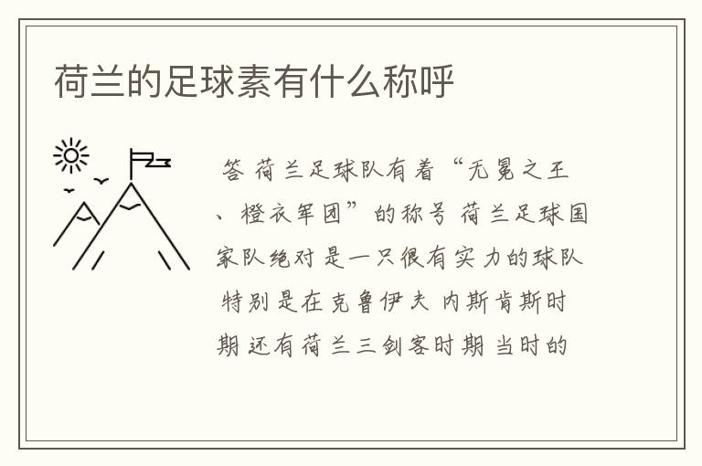 荷兰的足球素有什么称呼