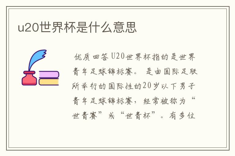 u20世界杯是什么意思