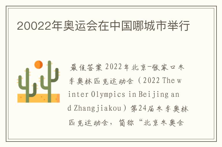 20022年奥运会在中国哪城市举行