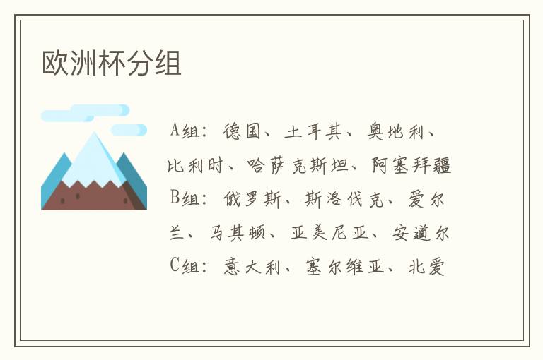 欧洲杯分组