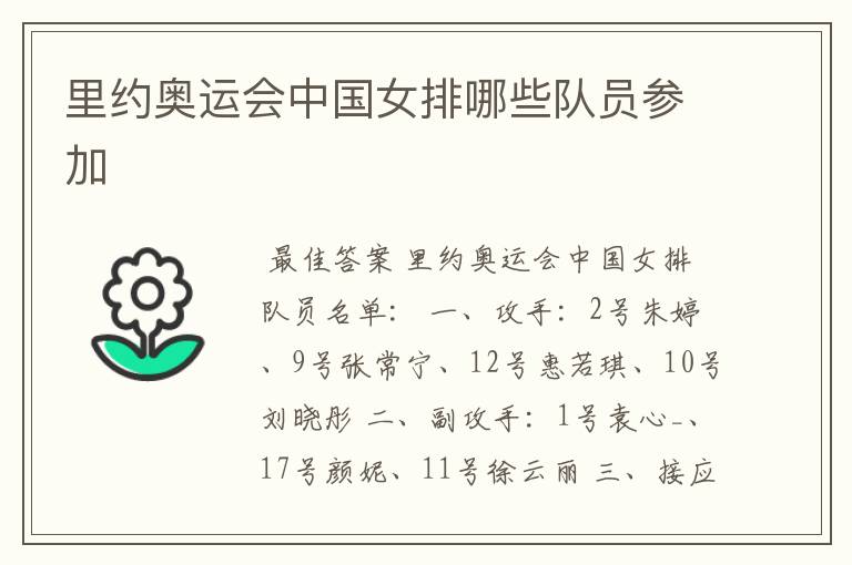 里约奥运会中国女排哪些队员参加