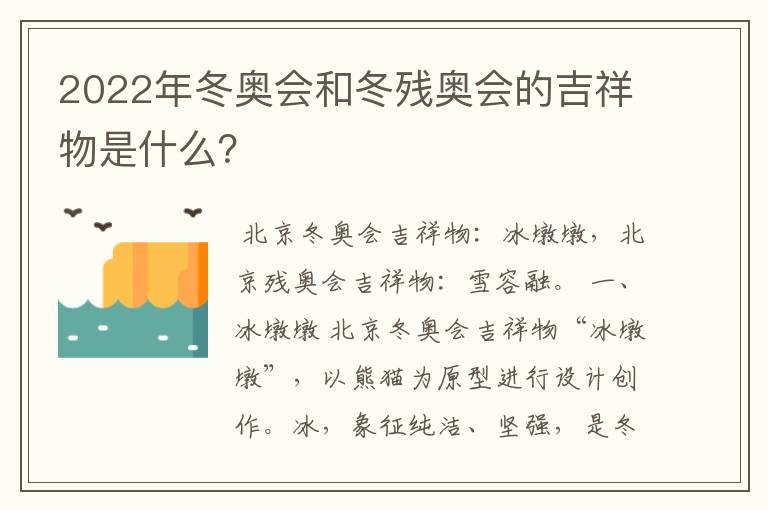2022年冬奥会和冬残奥会的吉祥物是什么?