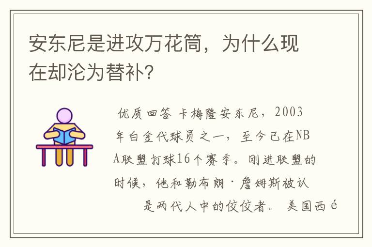 安东尼是进攻万花筒,为什么现在却沦为替补?