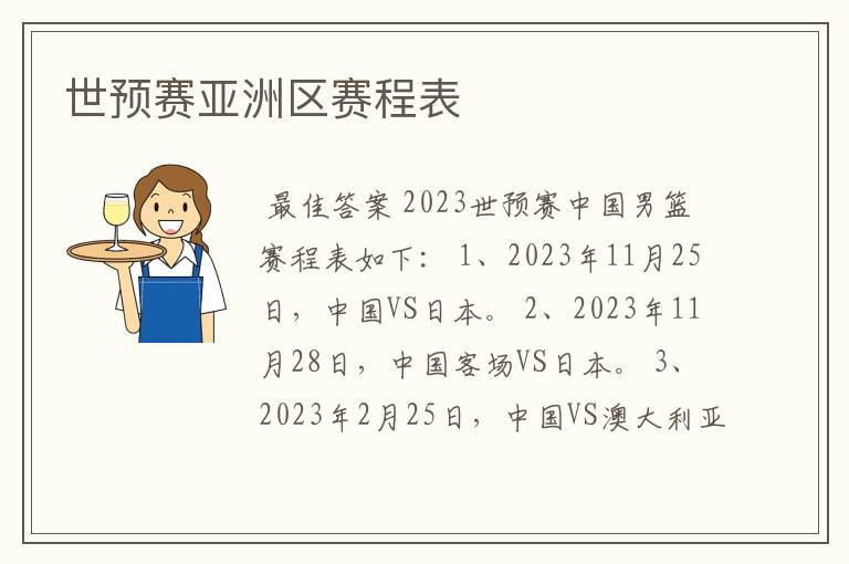 世预赛亚洲区赛程表