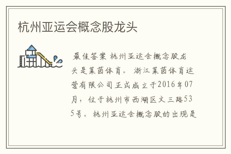 杭州亚运会概念股龙头