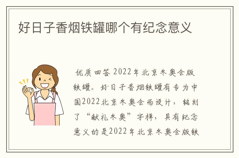 好日子香烟铁罐哪个有纪念意义