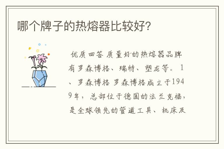 哪个牌子的热熔器比较好?
