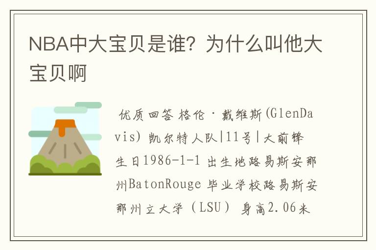 NBA中大宝贝是谁?为什么叫他大宝贝啊