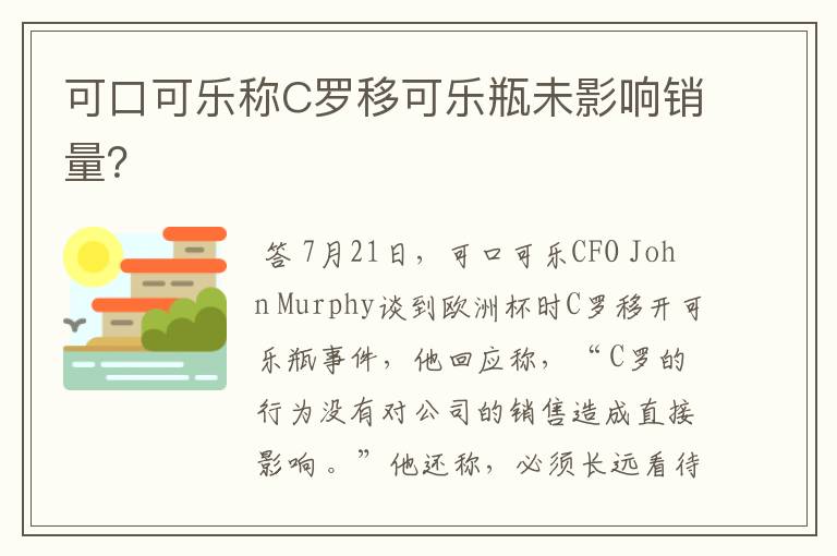 可口可乐称C罗移可乐瓶未影响销量?