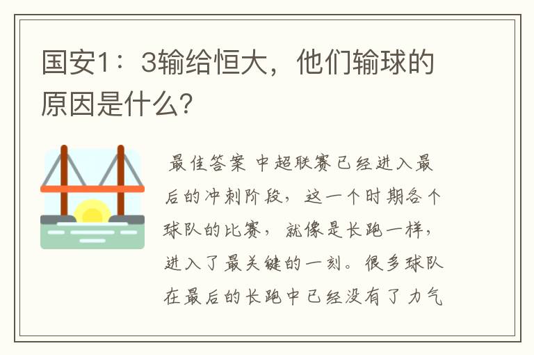 国安1:3输给恒大,他们输球的原因是什么?
