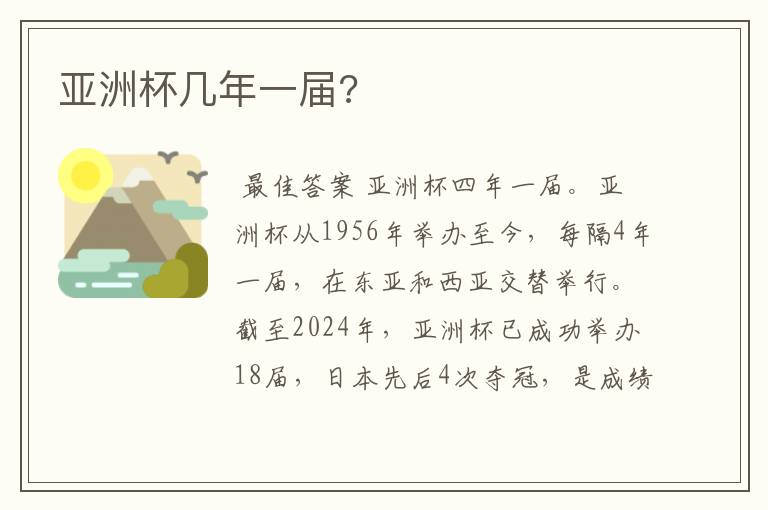 亚洲杯几年一届?