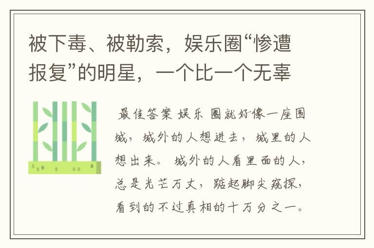 被下毒、被勒索,娱乐圈“惨遭报复”的明星,一个比一个无辜