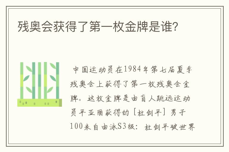 残奥会获得了第一枚金牌是谁?