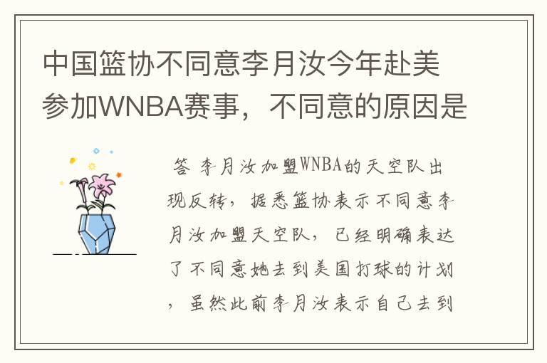 中国篮协不同意李月汝今年赴美参加WNBA赛事，不同意的原因是什么？