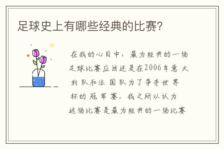 足球史上有哪些经典的比赛？