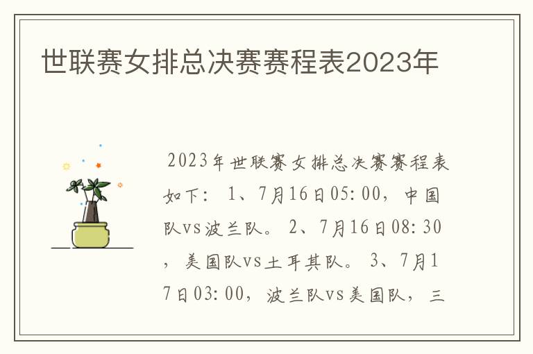 世联赛女排总决赛赛程表2023年