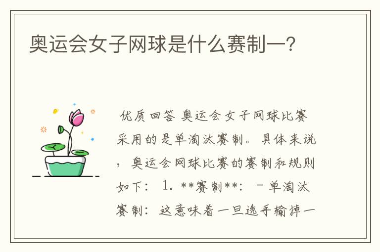 奥运会女子网球是什么赛制一?